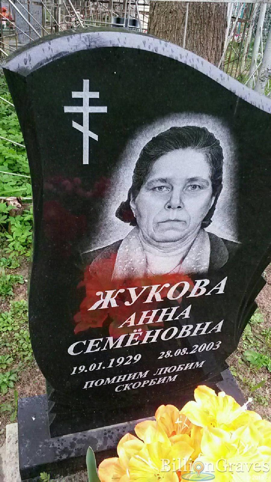 Жукова Анна Семеновна