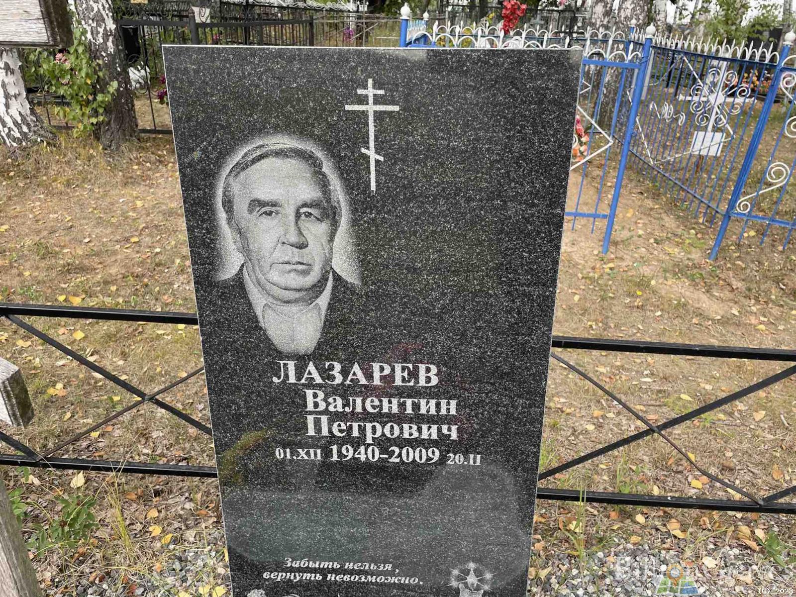 Лазарев Валентин Петрович