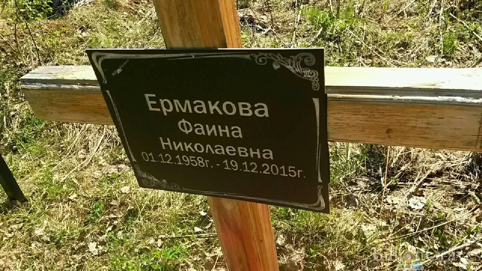 Ермакова Фаина Николаевна