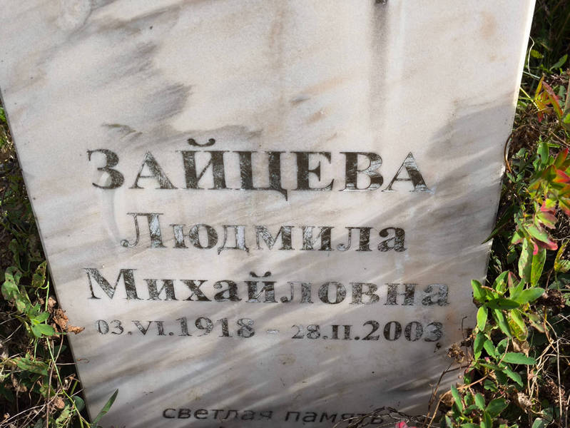 Зайцева