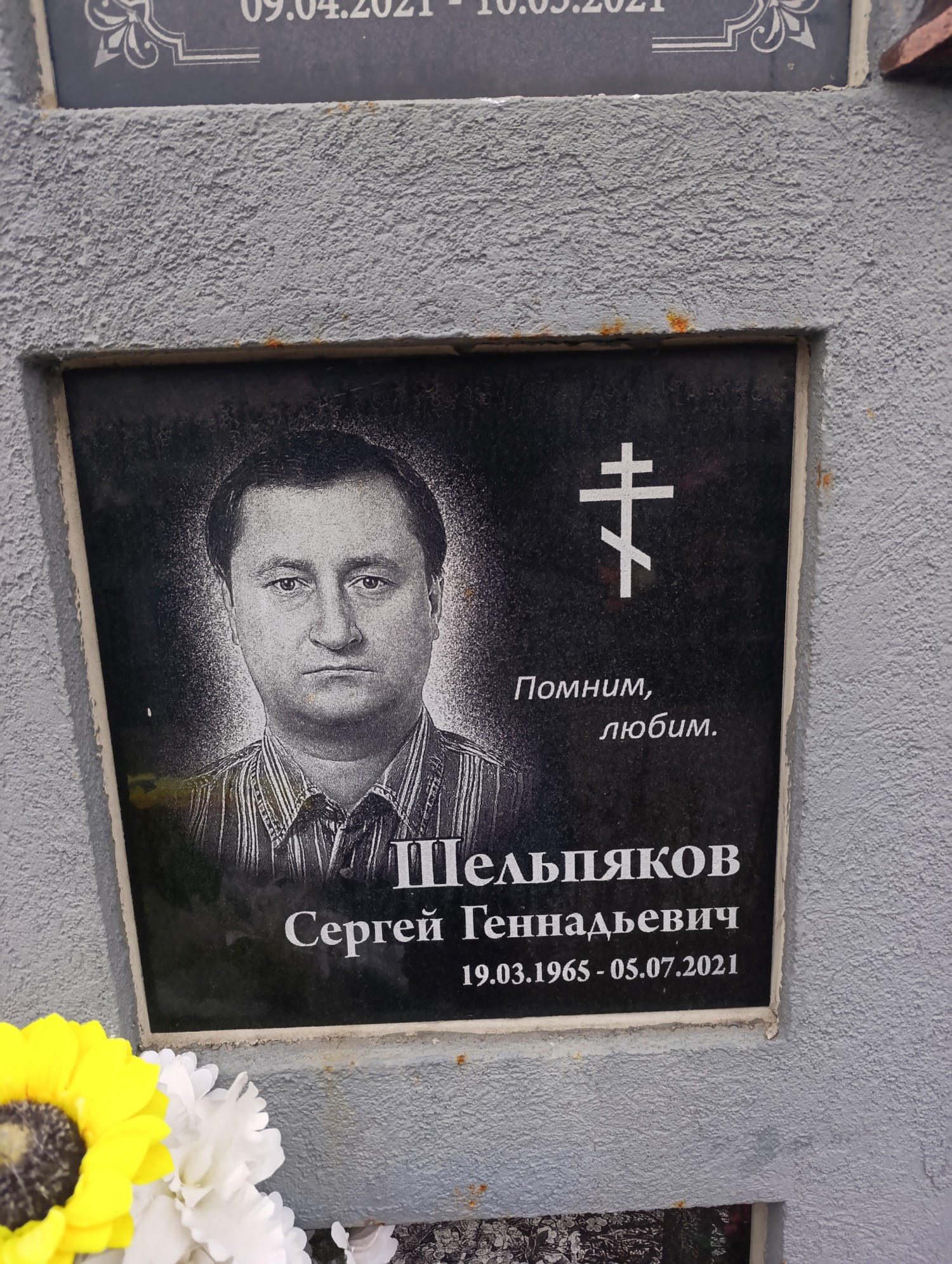Шельпяков Сергей Генадьевич