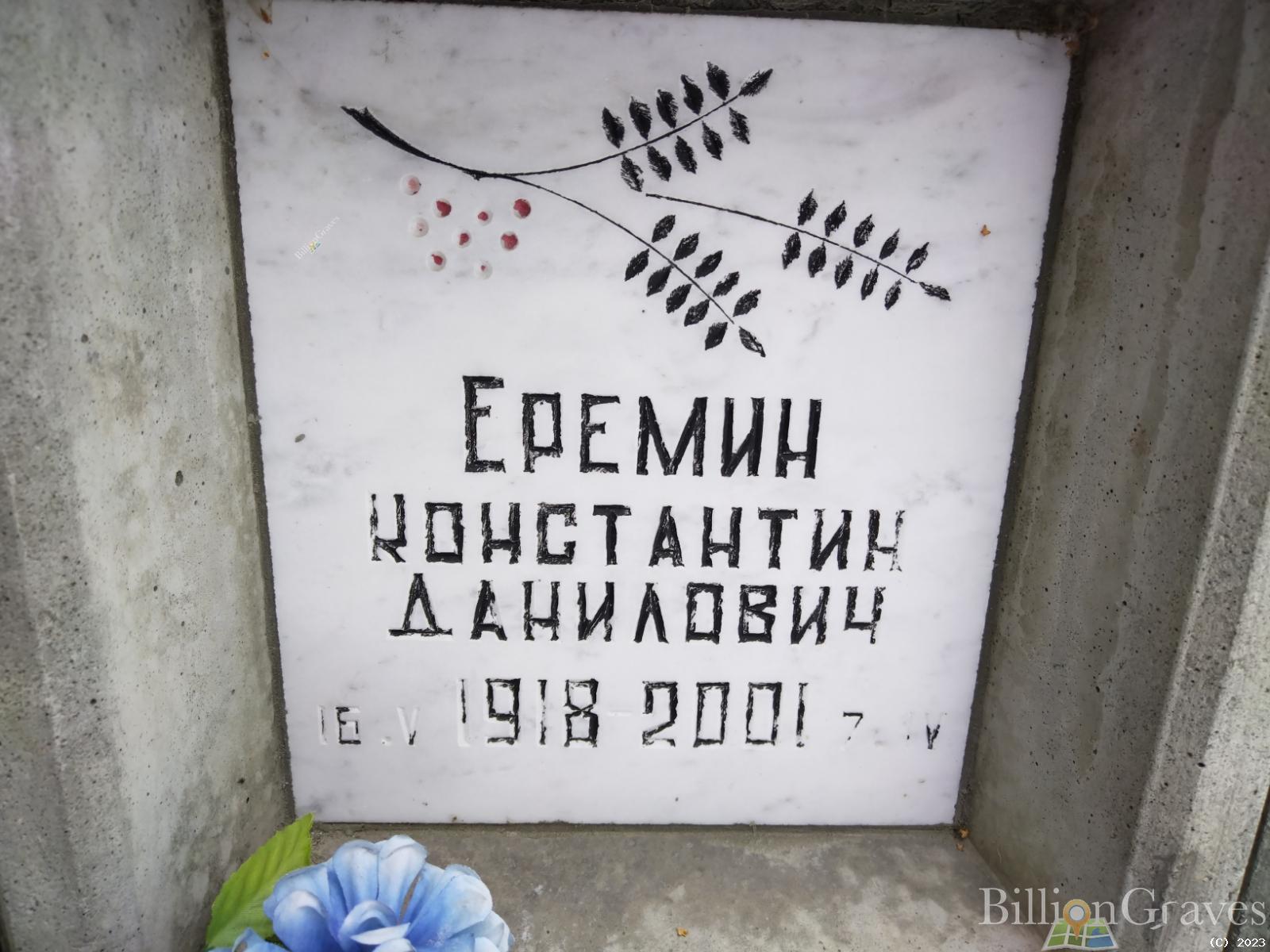 Еремин Константин Данилович