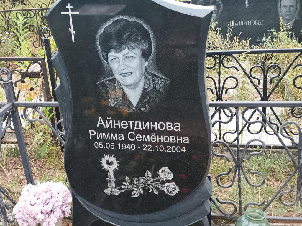 Айнетдинова Римма Семеновна