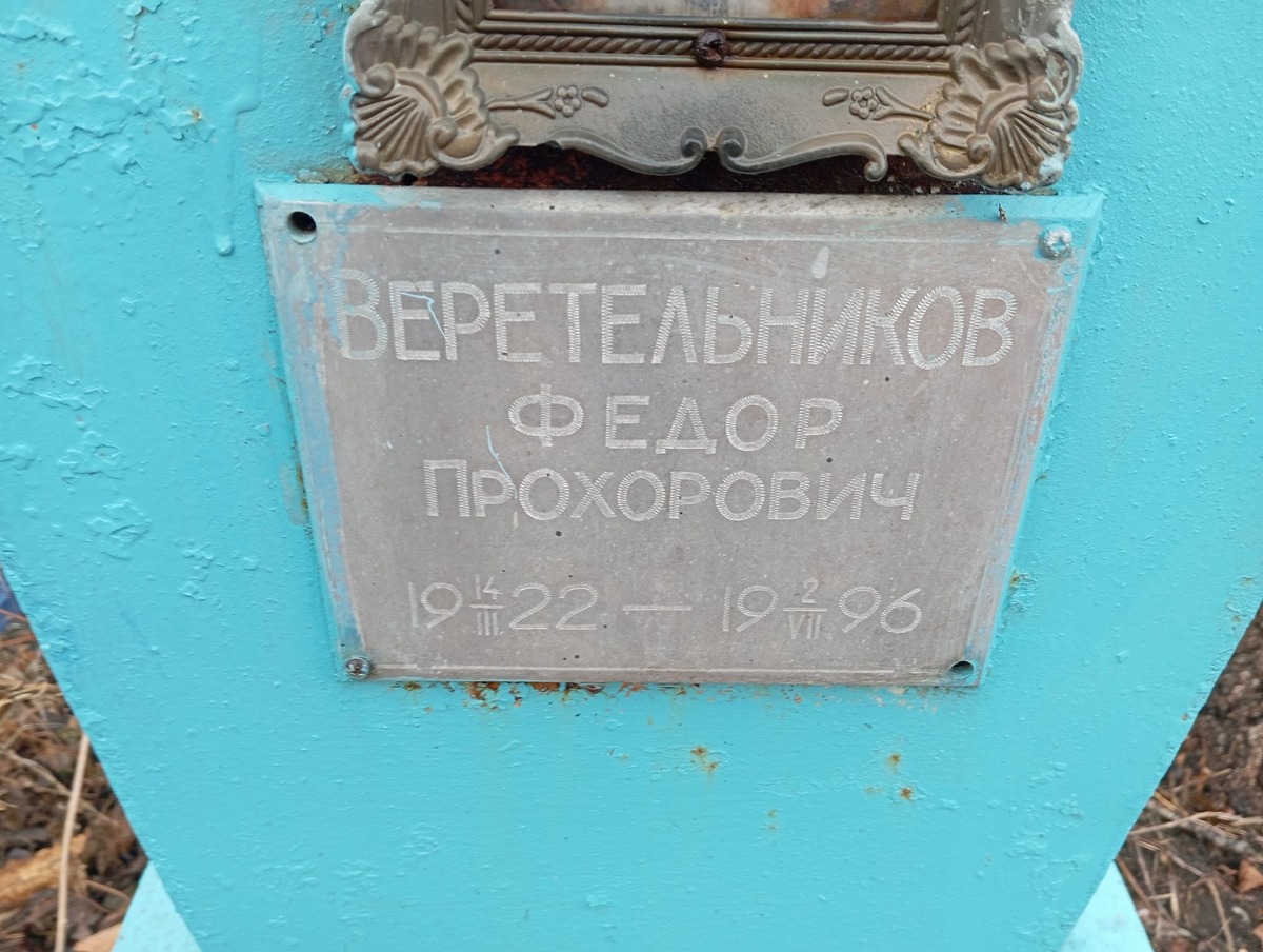 Веретельников Федор Прохорович