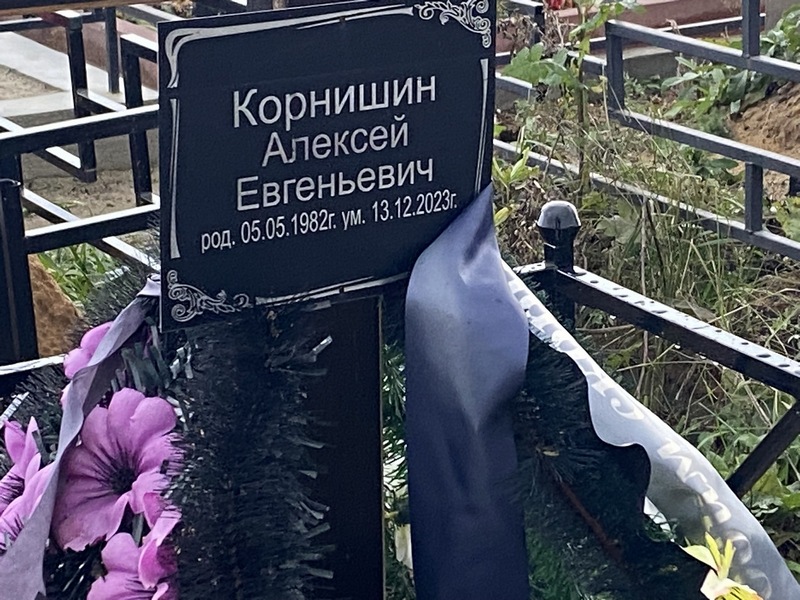 Корнишин