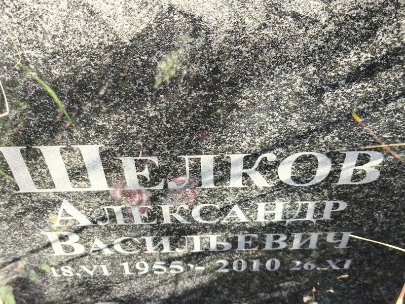 Шелков