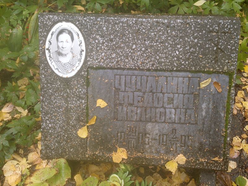 Федосия Чучалина Ивановна