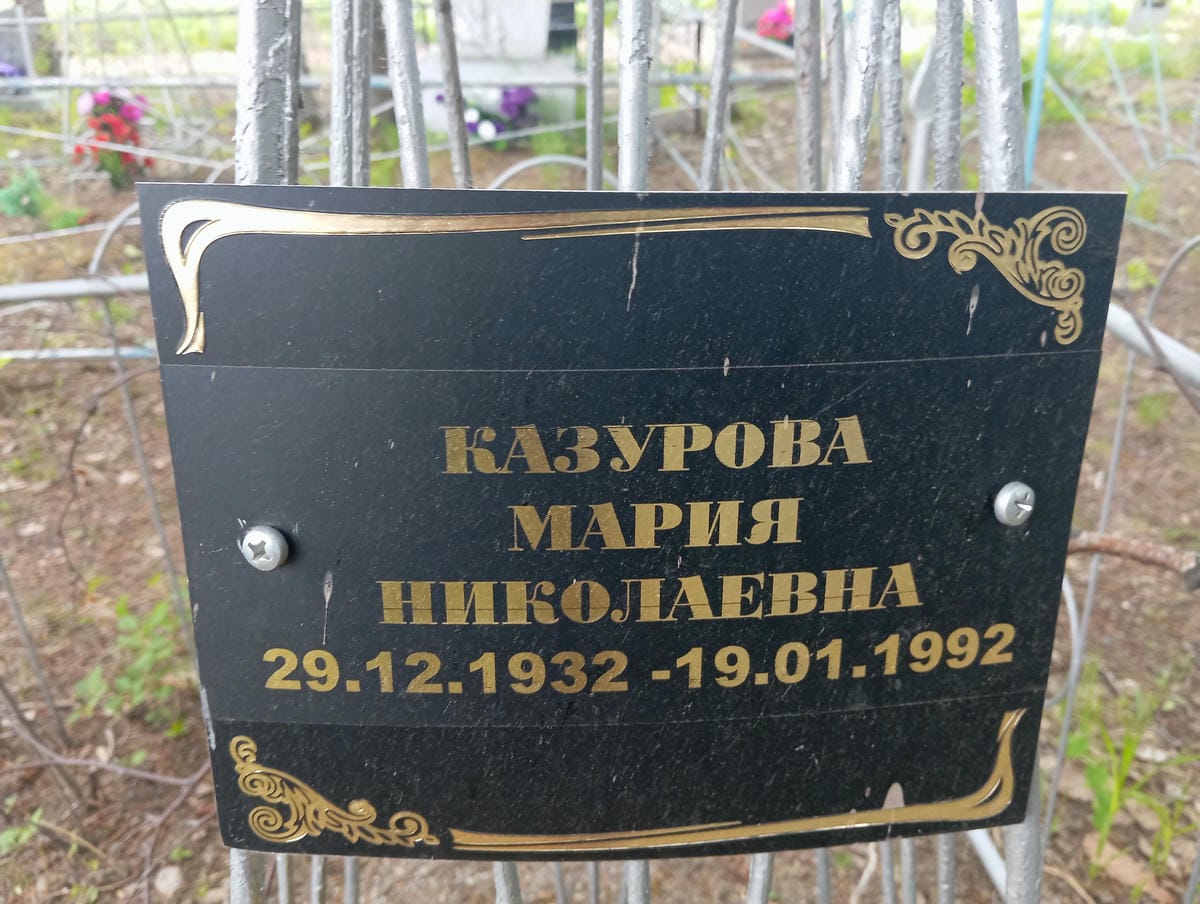 Казурова Мария Николаевна