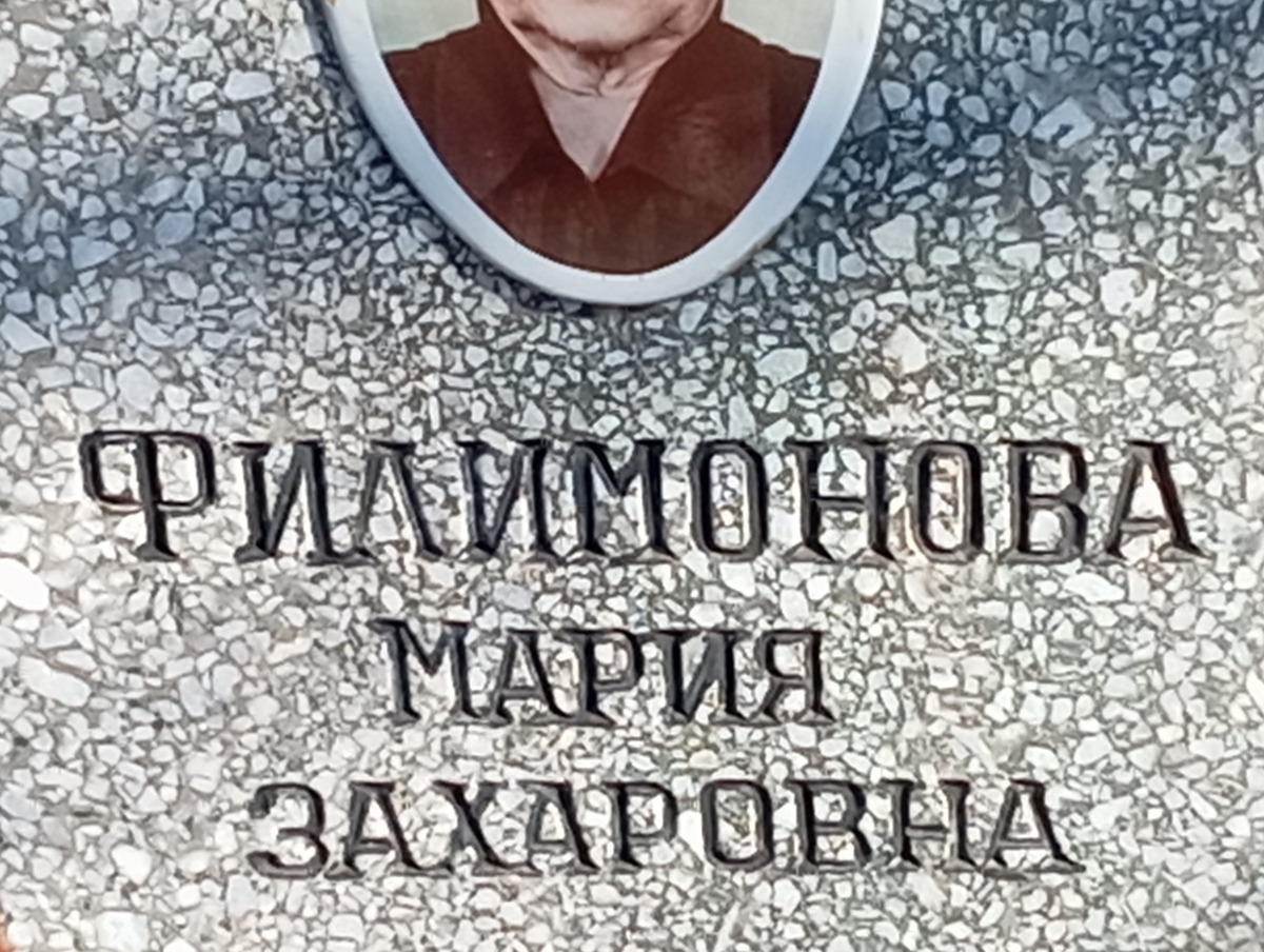 Фиилмонова Мария Захаровна