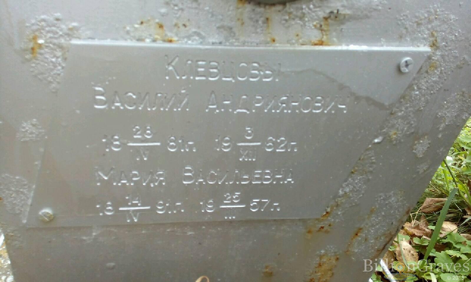 Клевцов Василий Андриянович