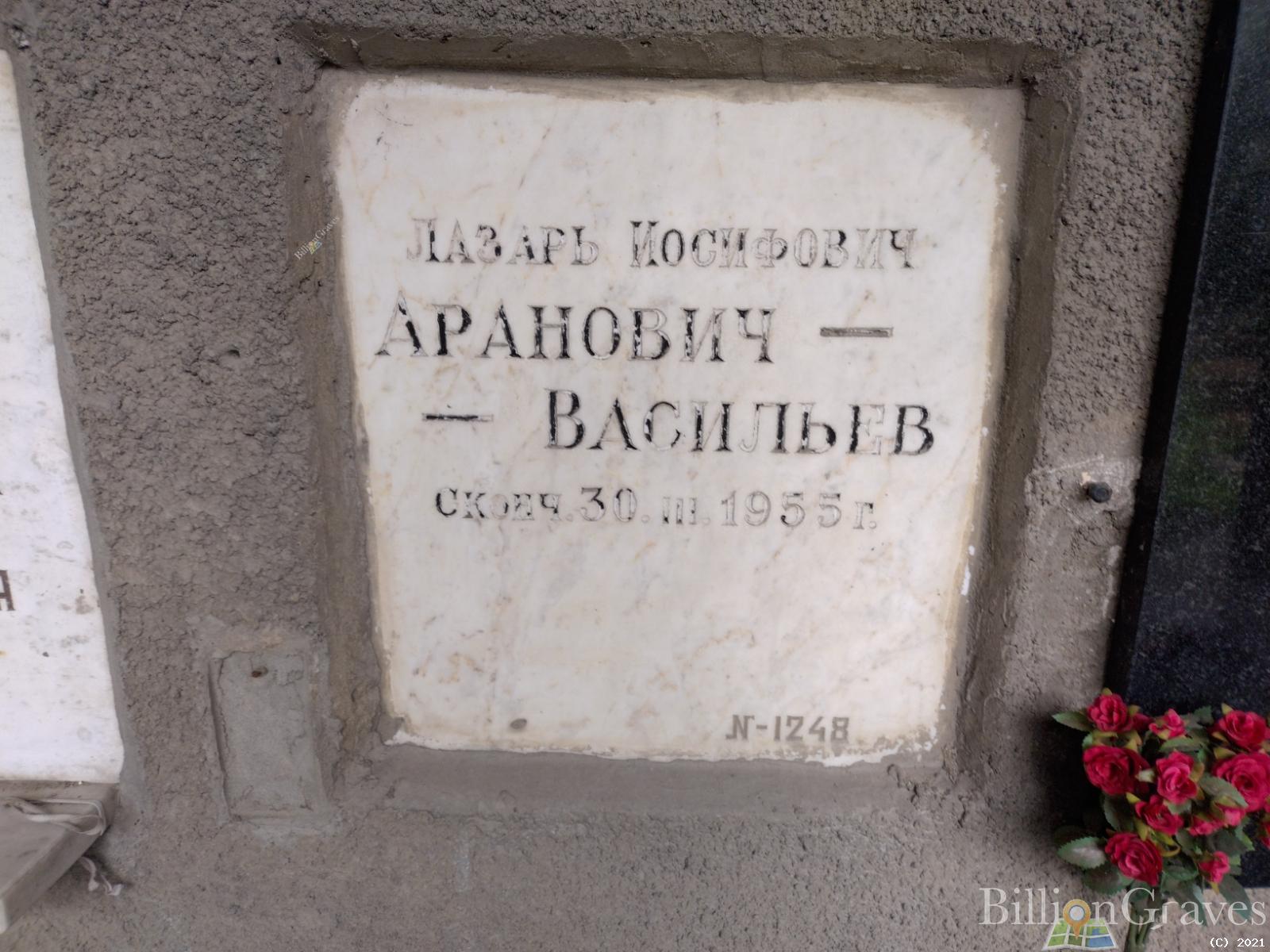 Аранович-Васильев Лазарь