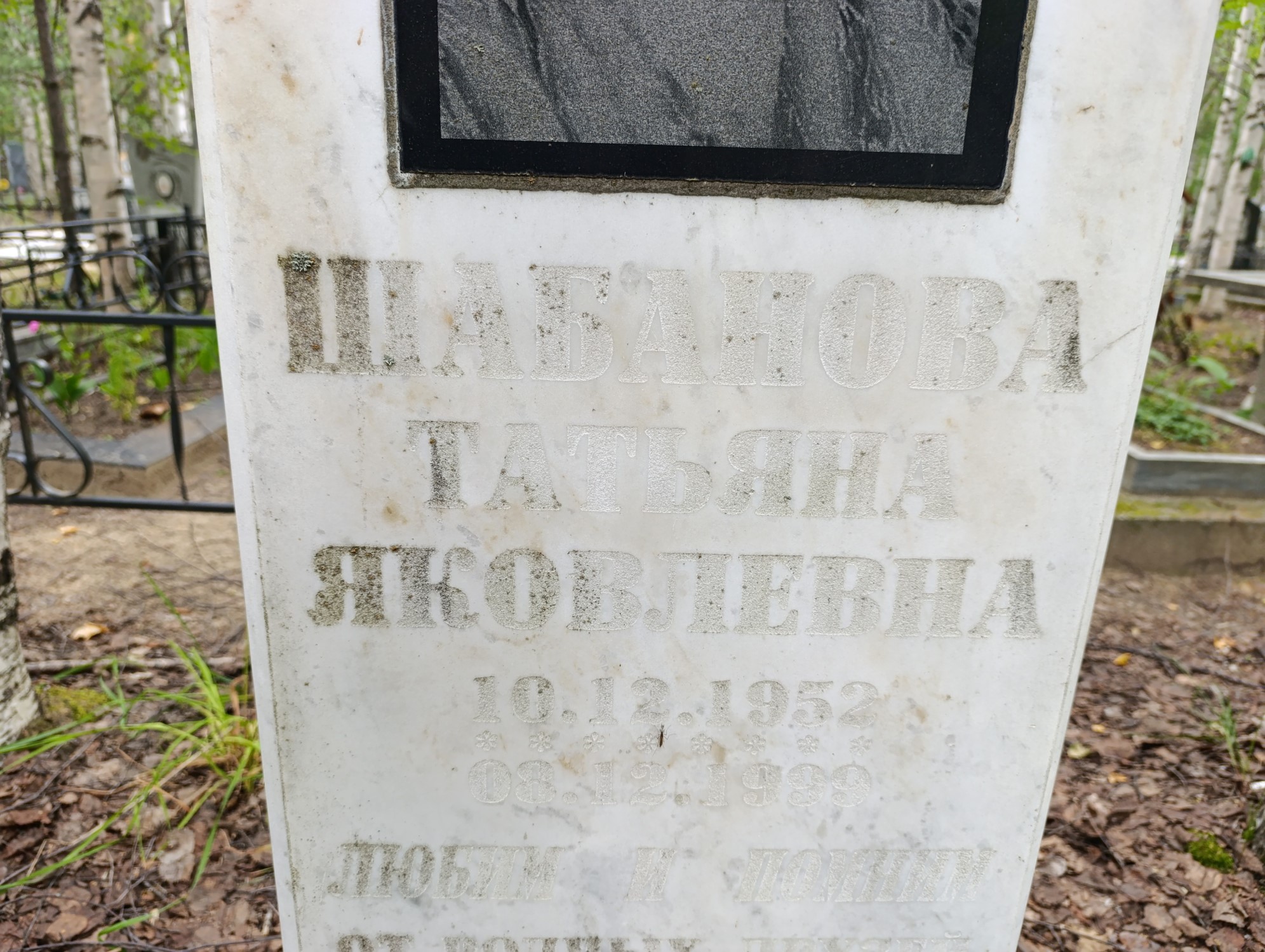 Шабанова Татьяна Яковлевна