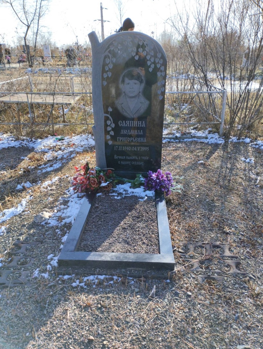 Саяпина Людмила Григорьевна