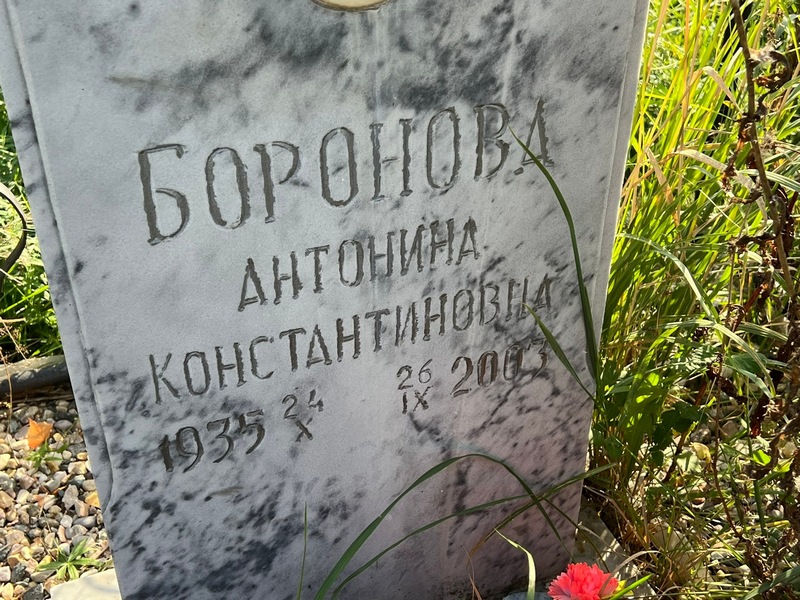 Антонина Бороновa Константиновна