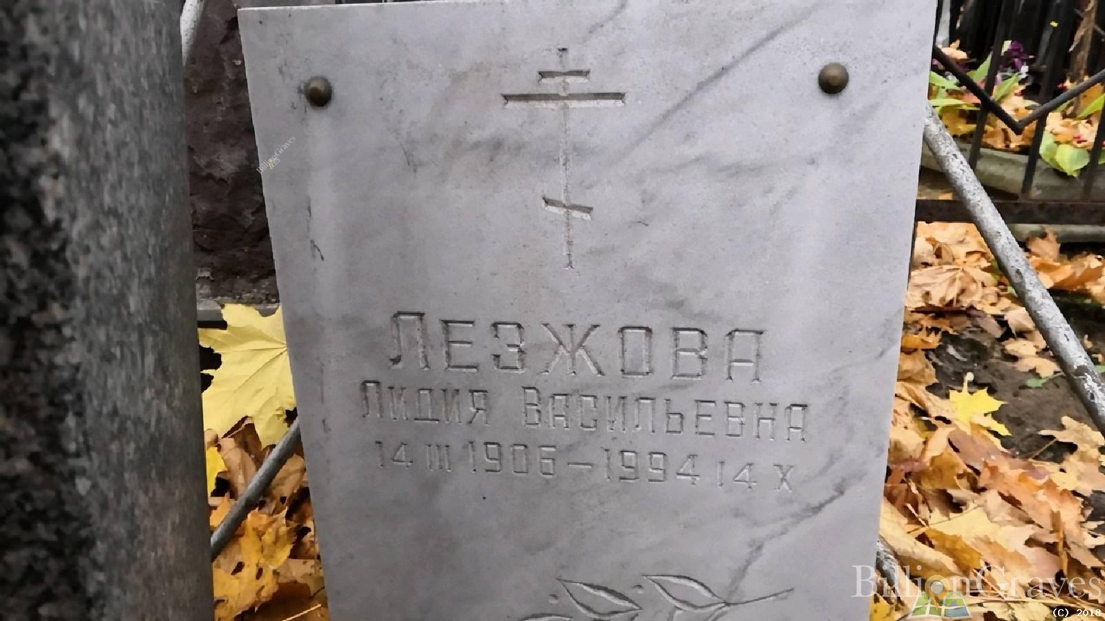 Лезжова Лидия Васильевна