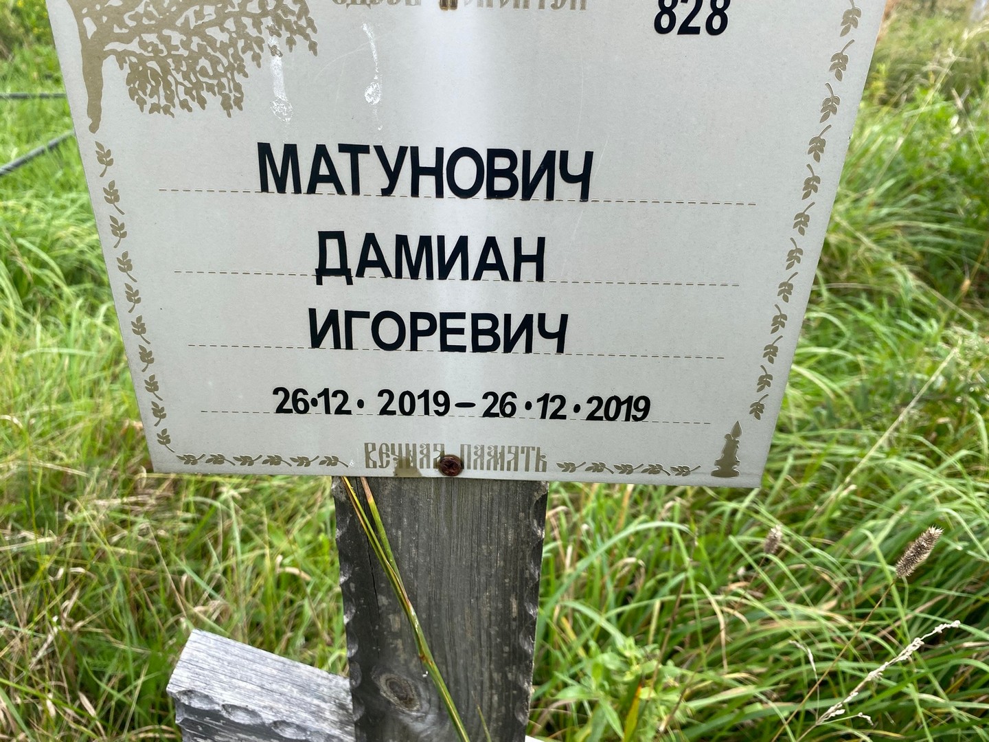 Дамиан Матунович Игоревич