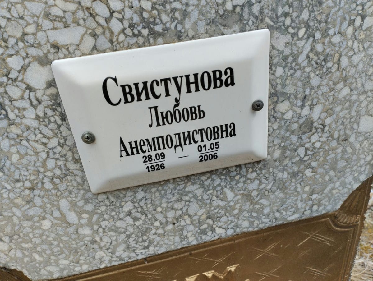 Свистунова Любовь Анемподистовна