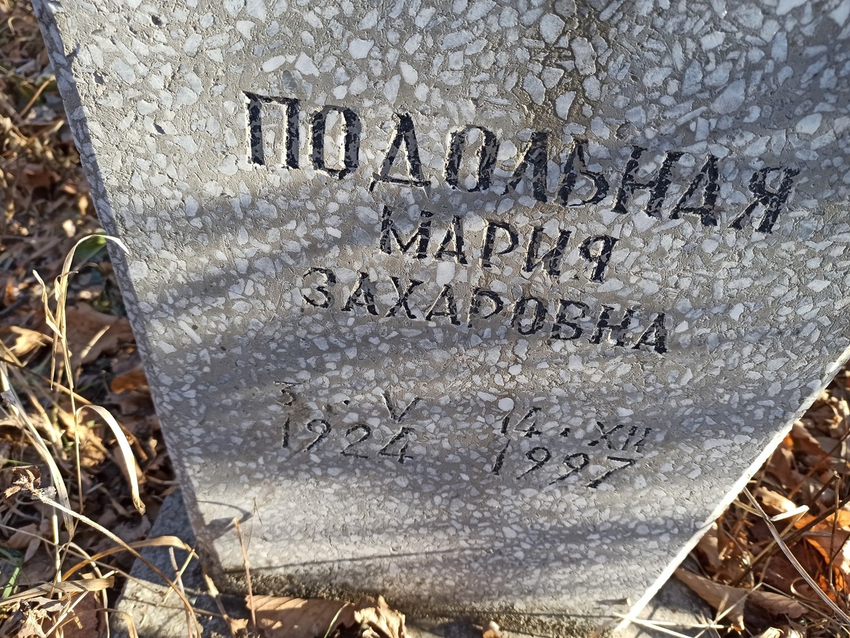 Подольная Мария Захаровна