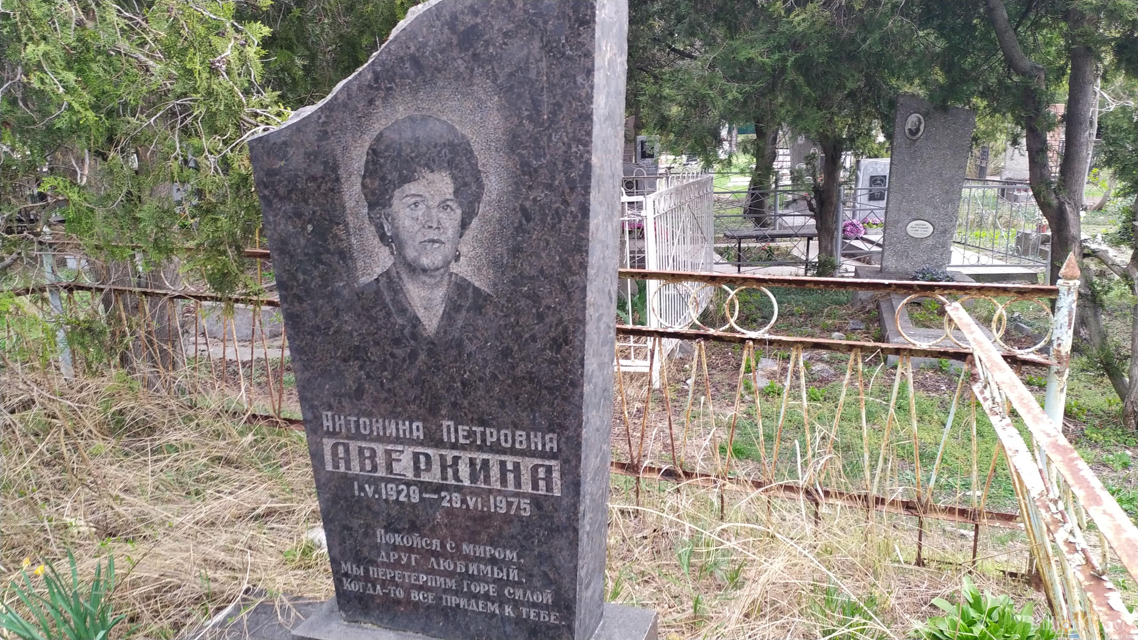 Аверкина Антонина Петровна