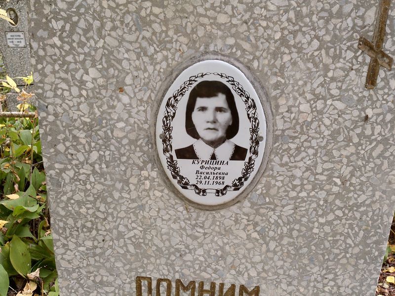 Федора Курицина Васильевна