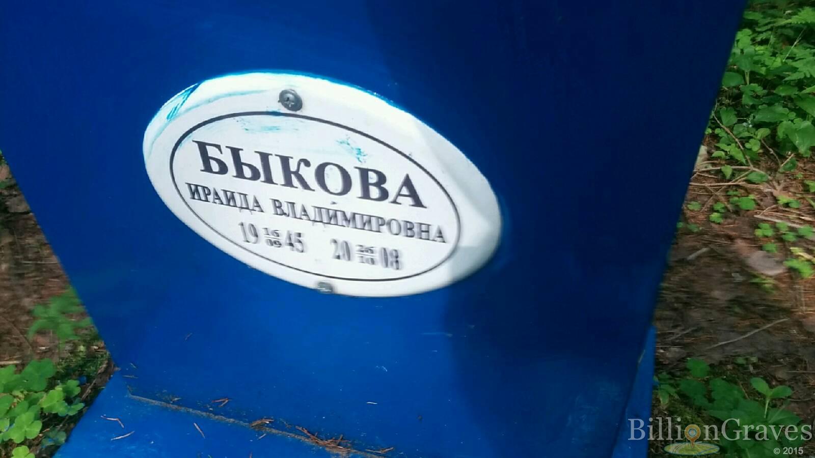 Быкова Ираида Владимировна