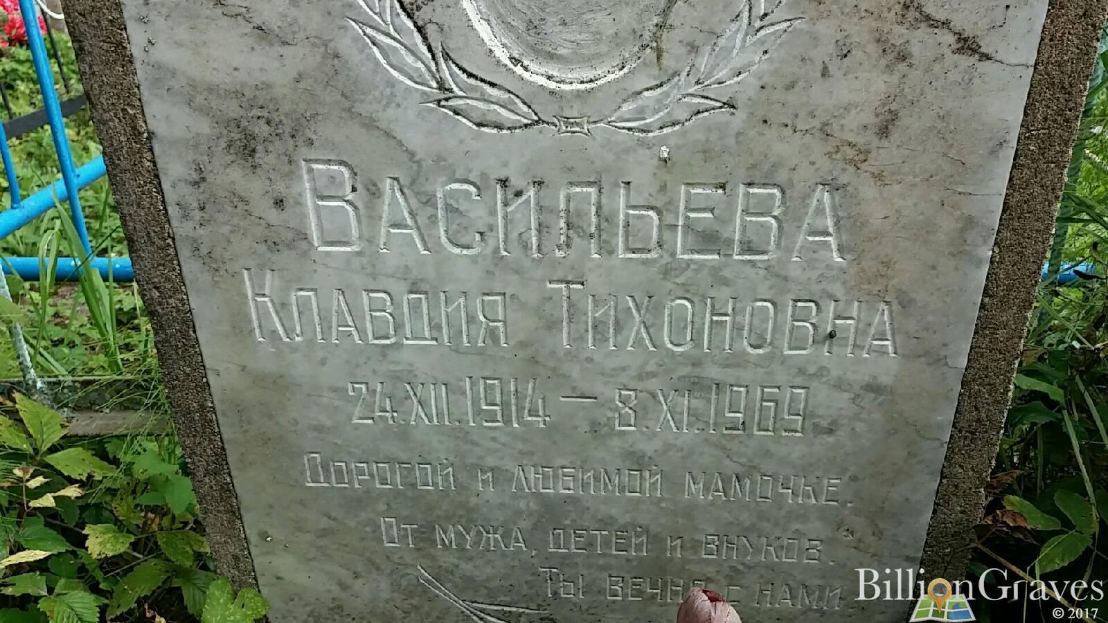 Васильева Клавдия Тихоновна