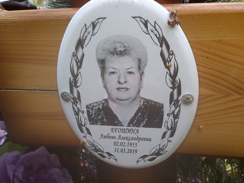 Егошина