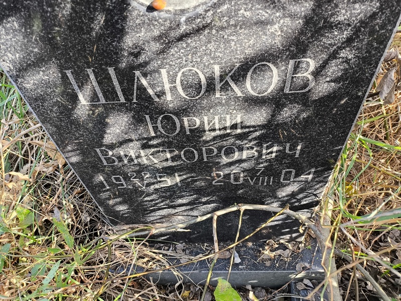 Шлюков