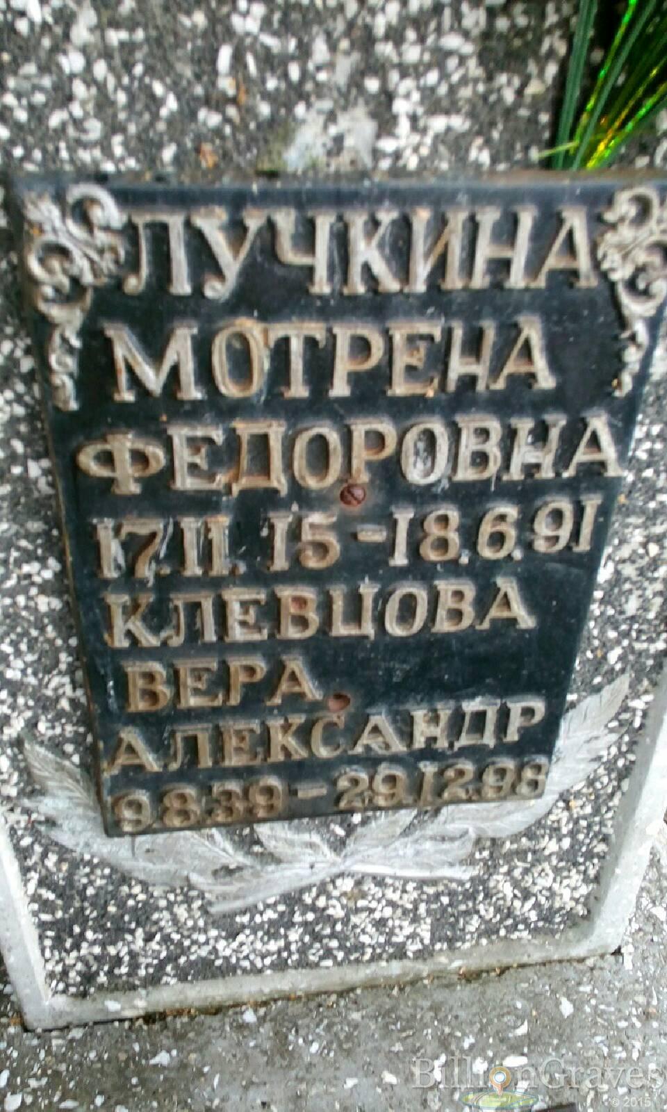 Лучкина Мотрена Федоровна