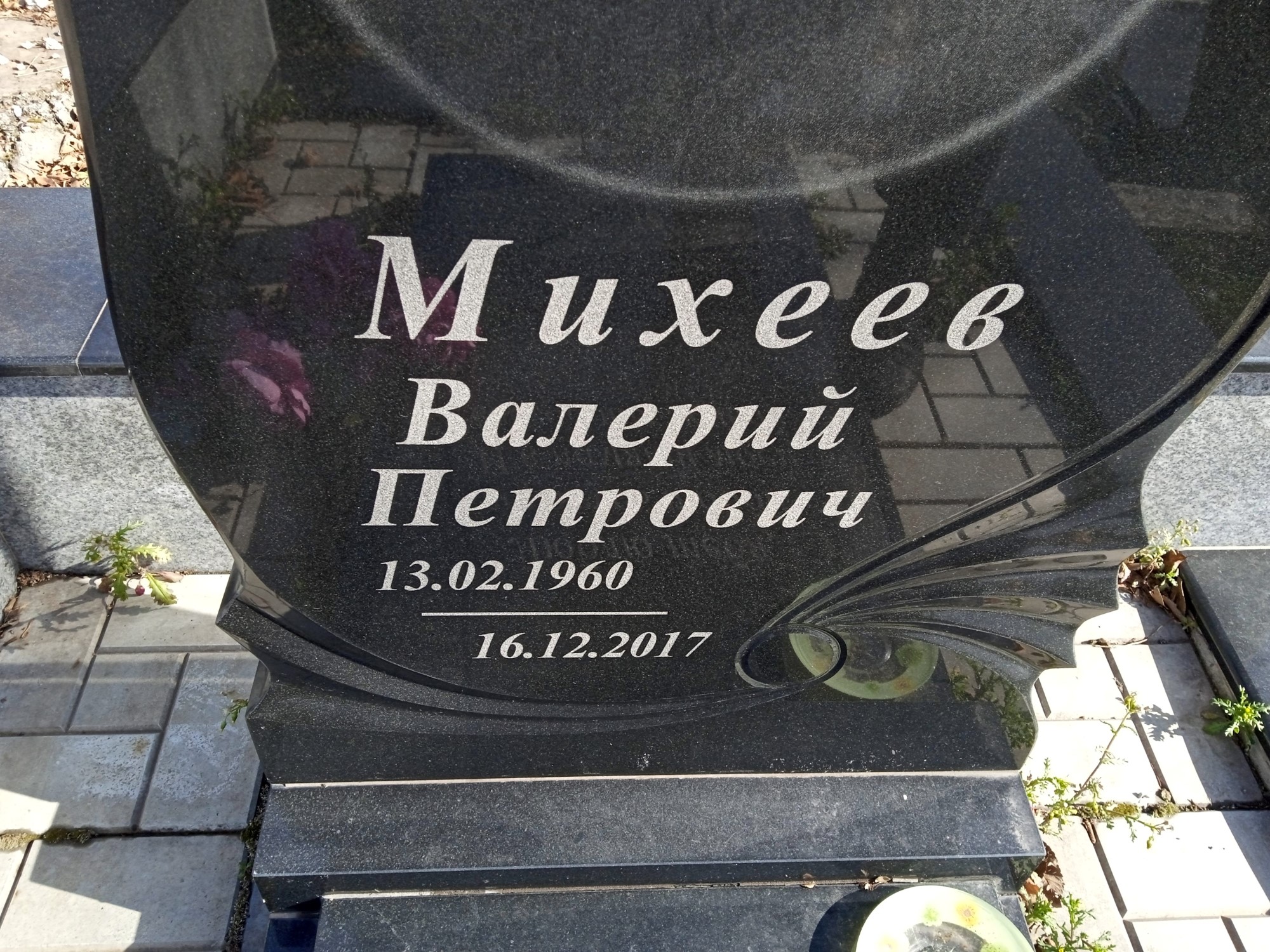 Михеев Валерий Петрович