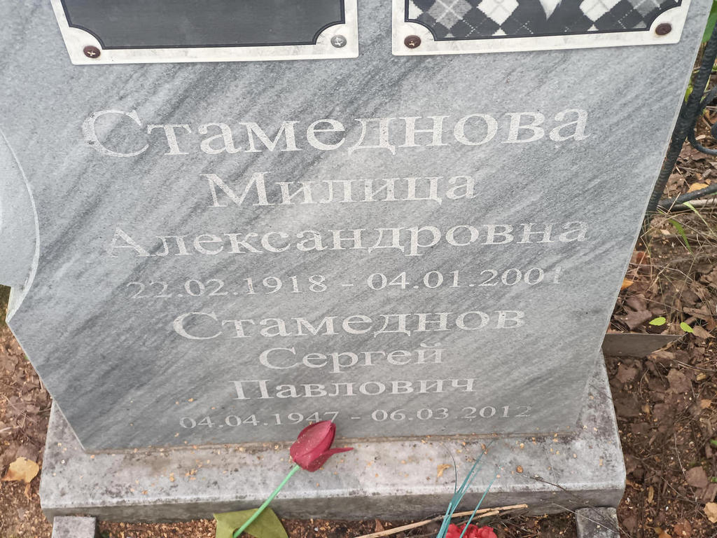 Стамеднов Сергей Павлович