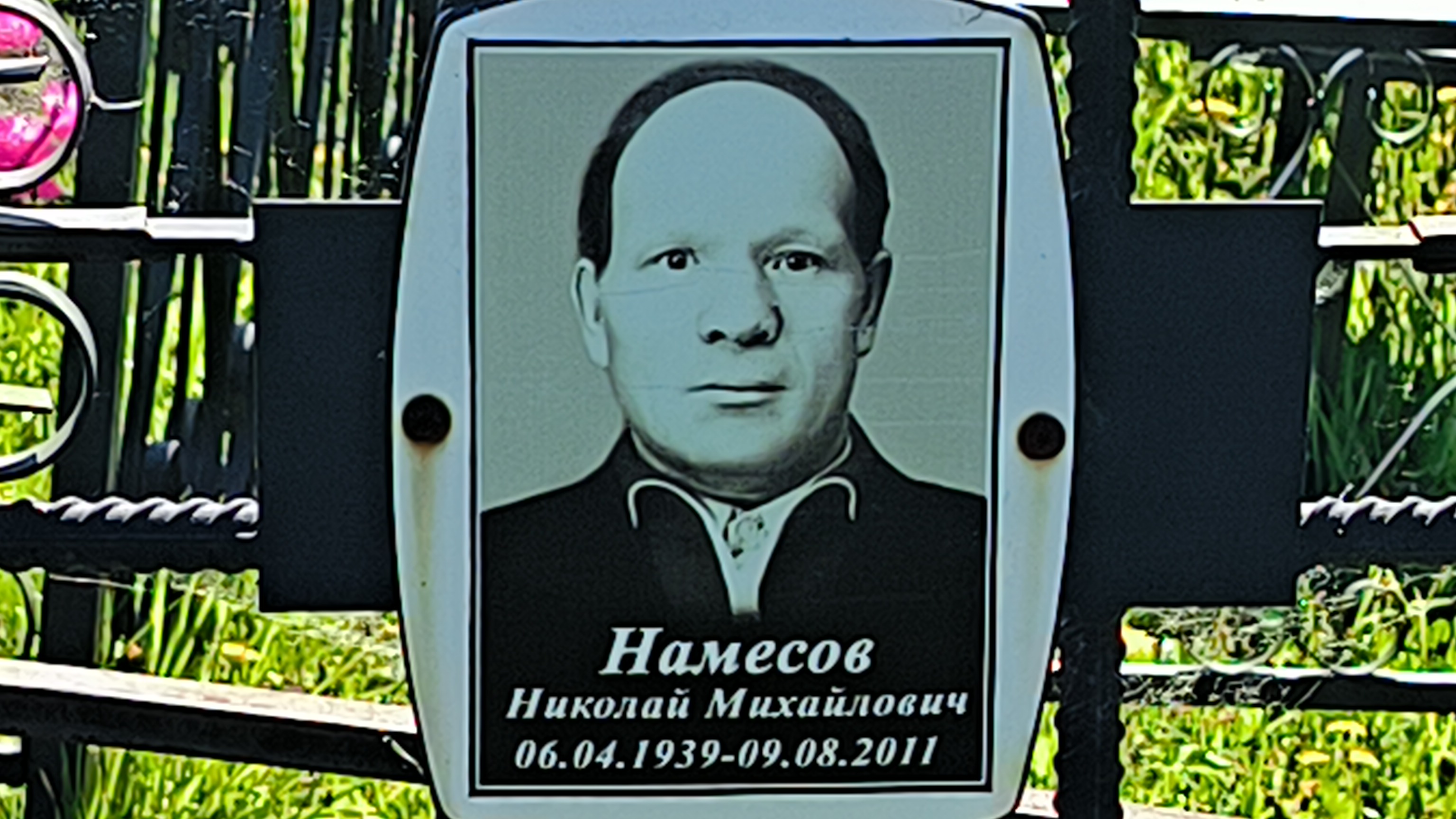 Намесов Николай Михайлович