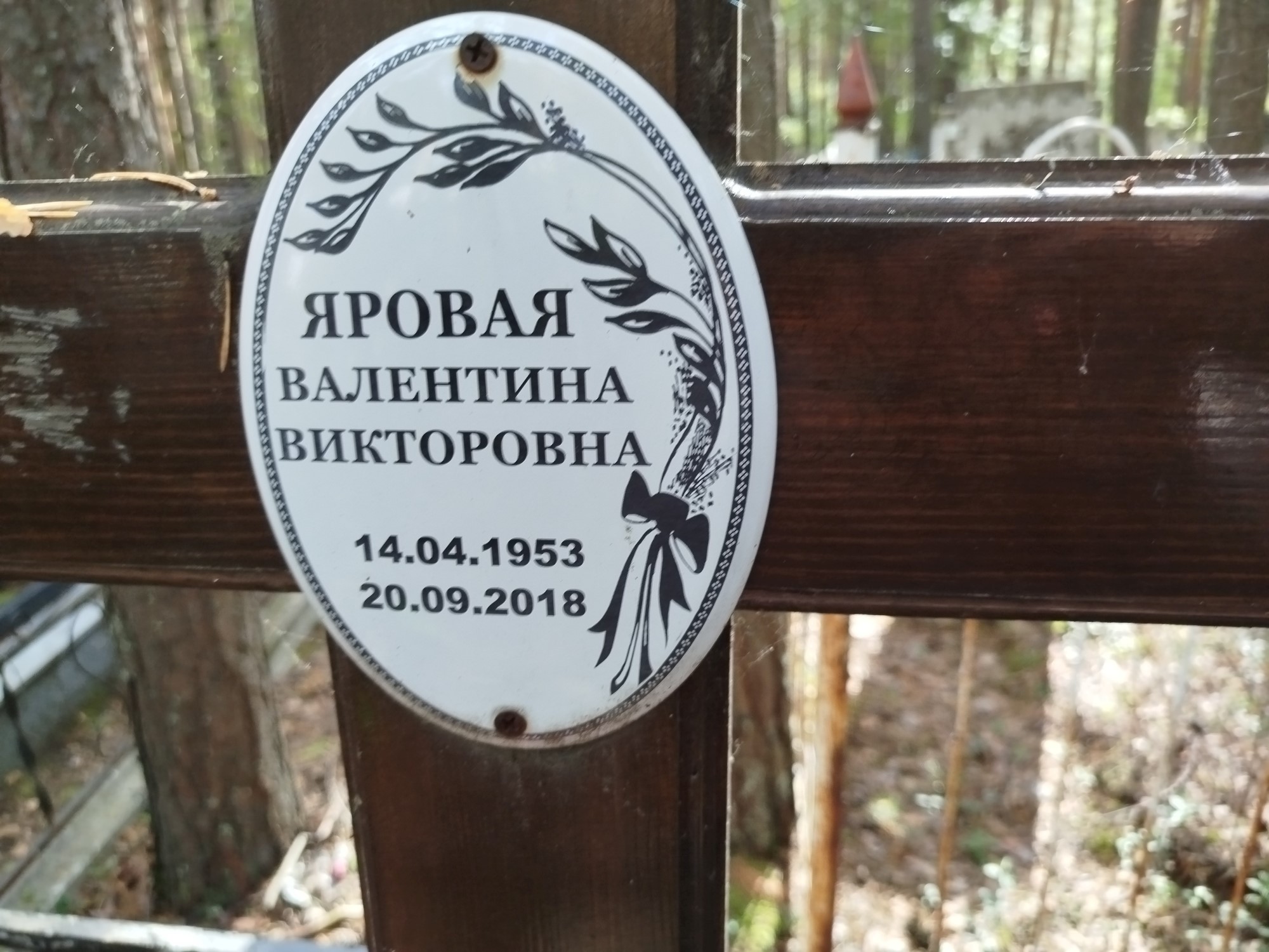 Яровая Валентина Викторовна