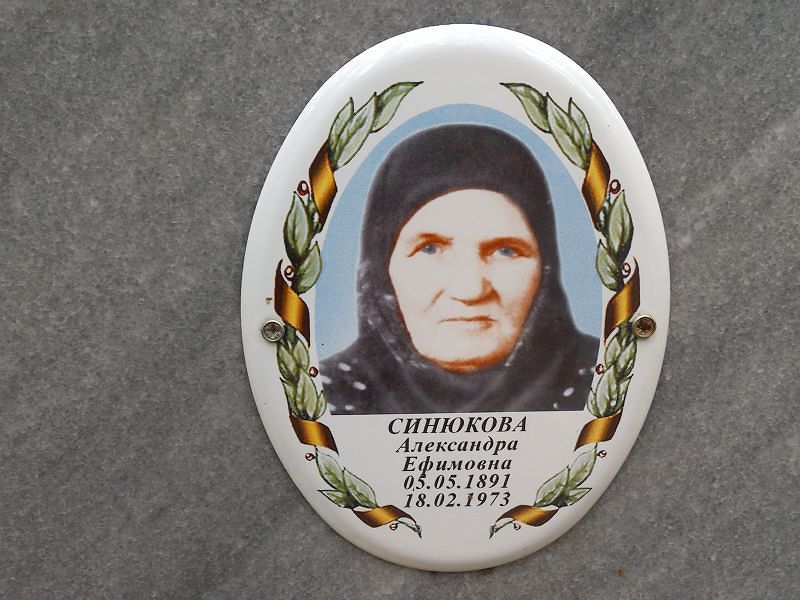 Синюкова Александра Ефимовна