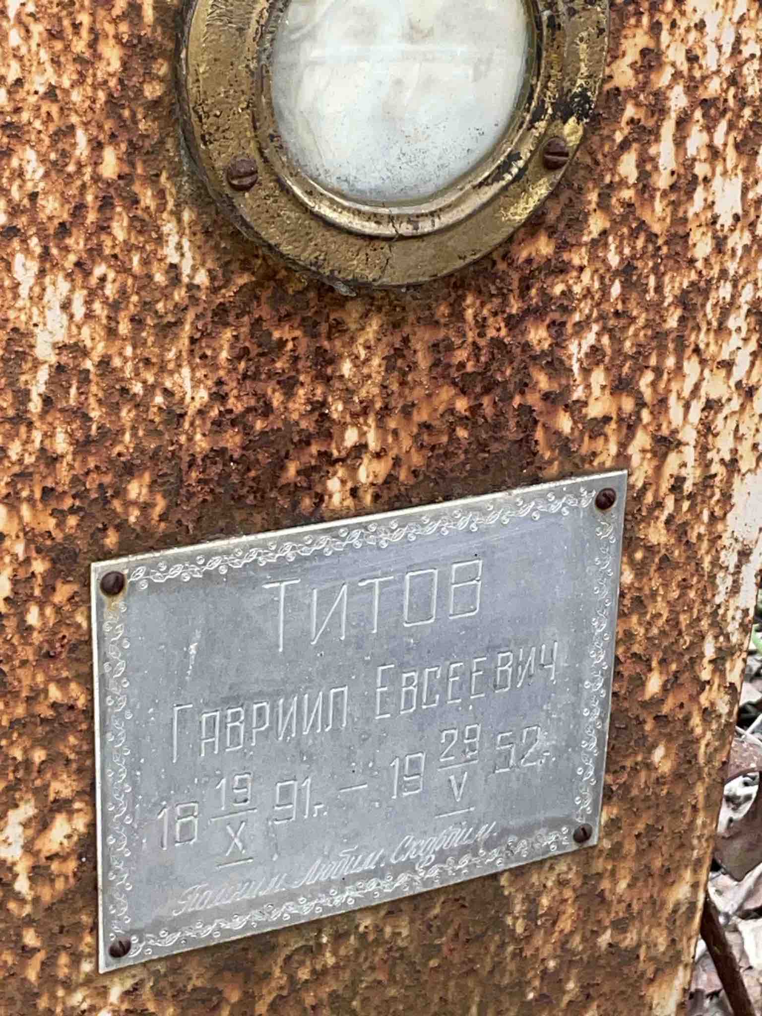 Титов Гавриил Евсеевич