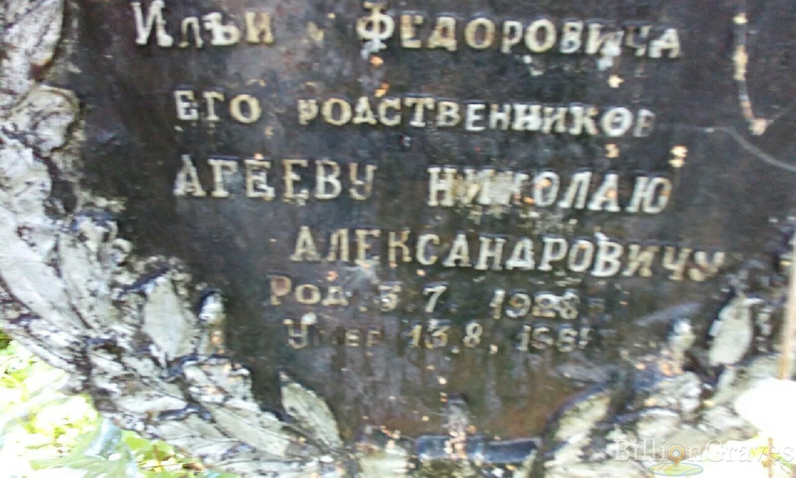 Агеев Николай Александрович