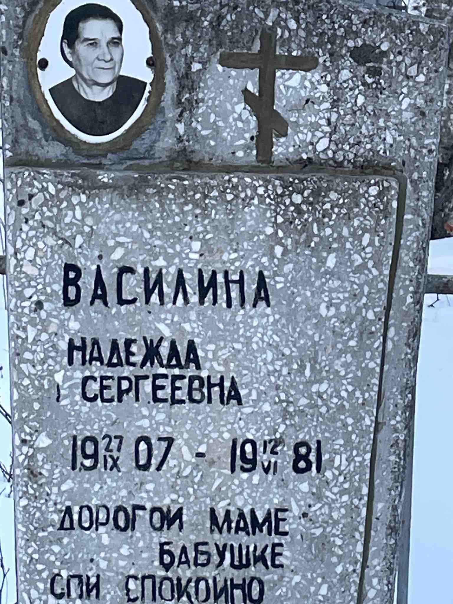 Василина Надежда Сергеевна