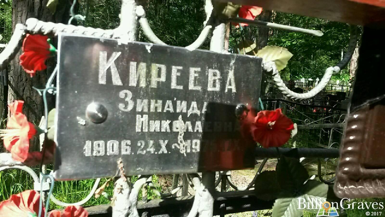 Киреева Зинаида Николаевна