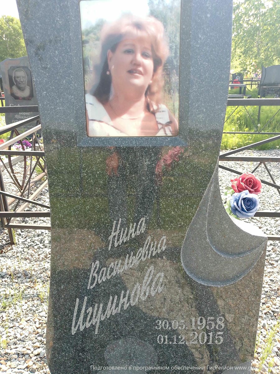 Игумнова Нина Васильевна