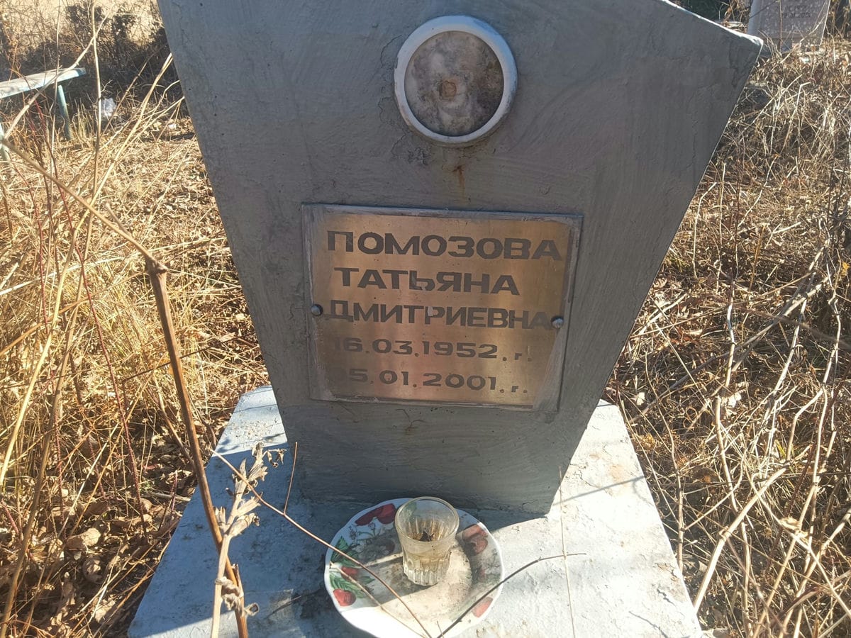 Помозова Татьяна Дмитриевна
