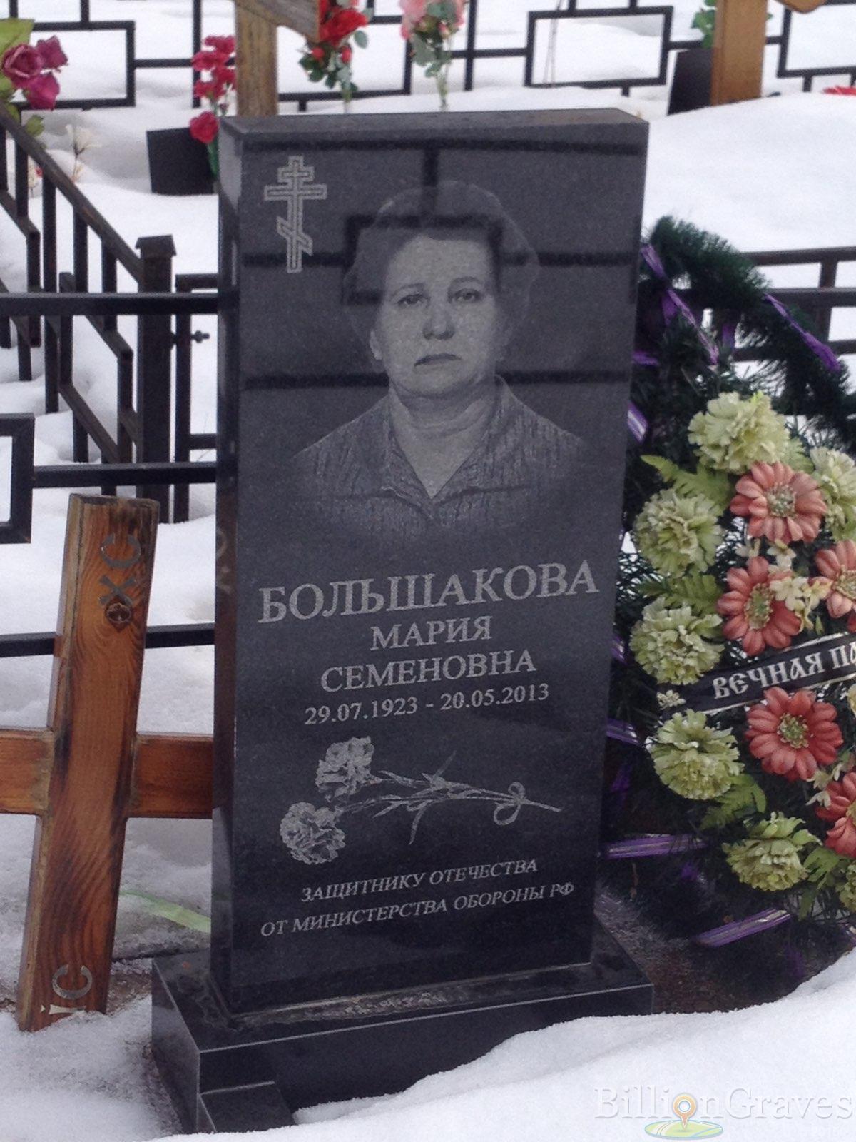 Большакова Мария Семеновна