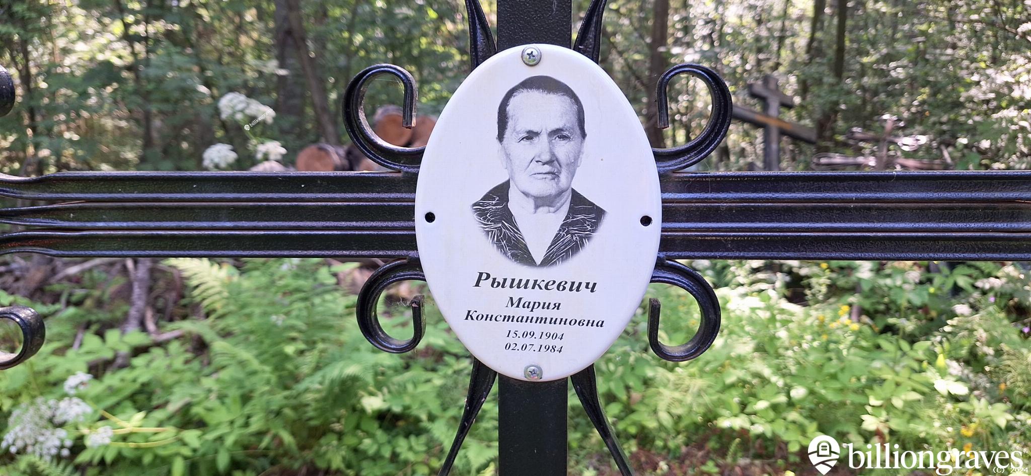 Рышкевич Мария Константиновна