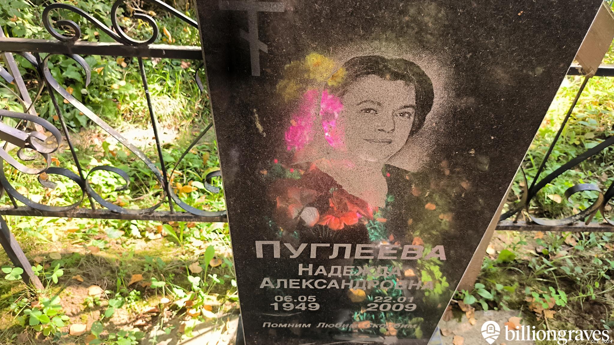 Пуглеева Надежда Александровна