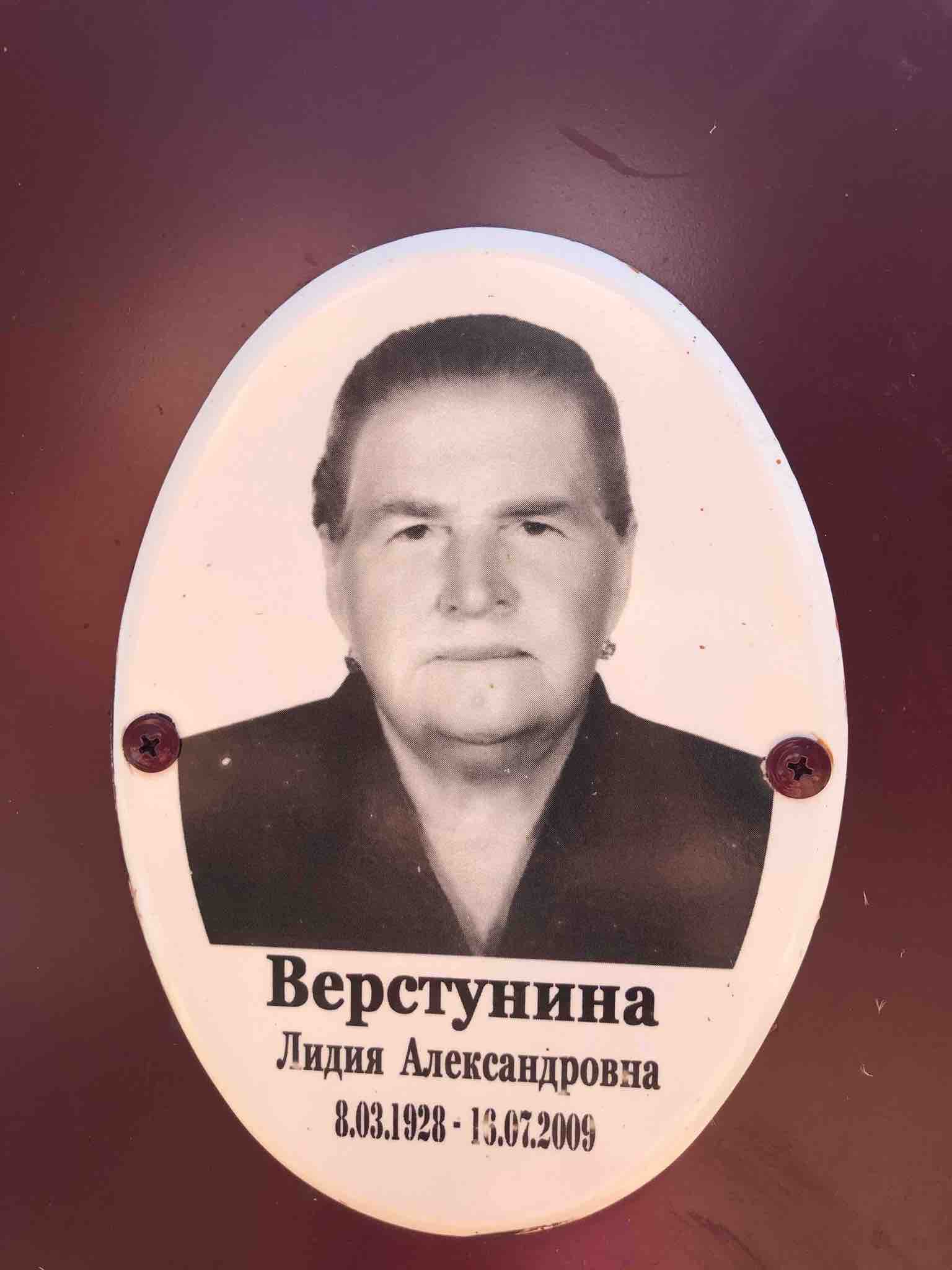 Верстунина Лидия Александровна