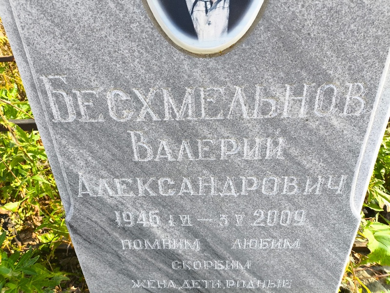 Бесхмельнов