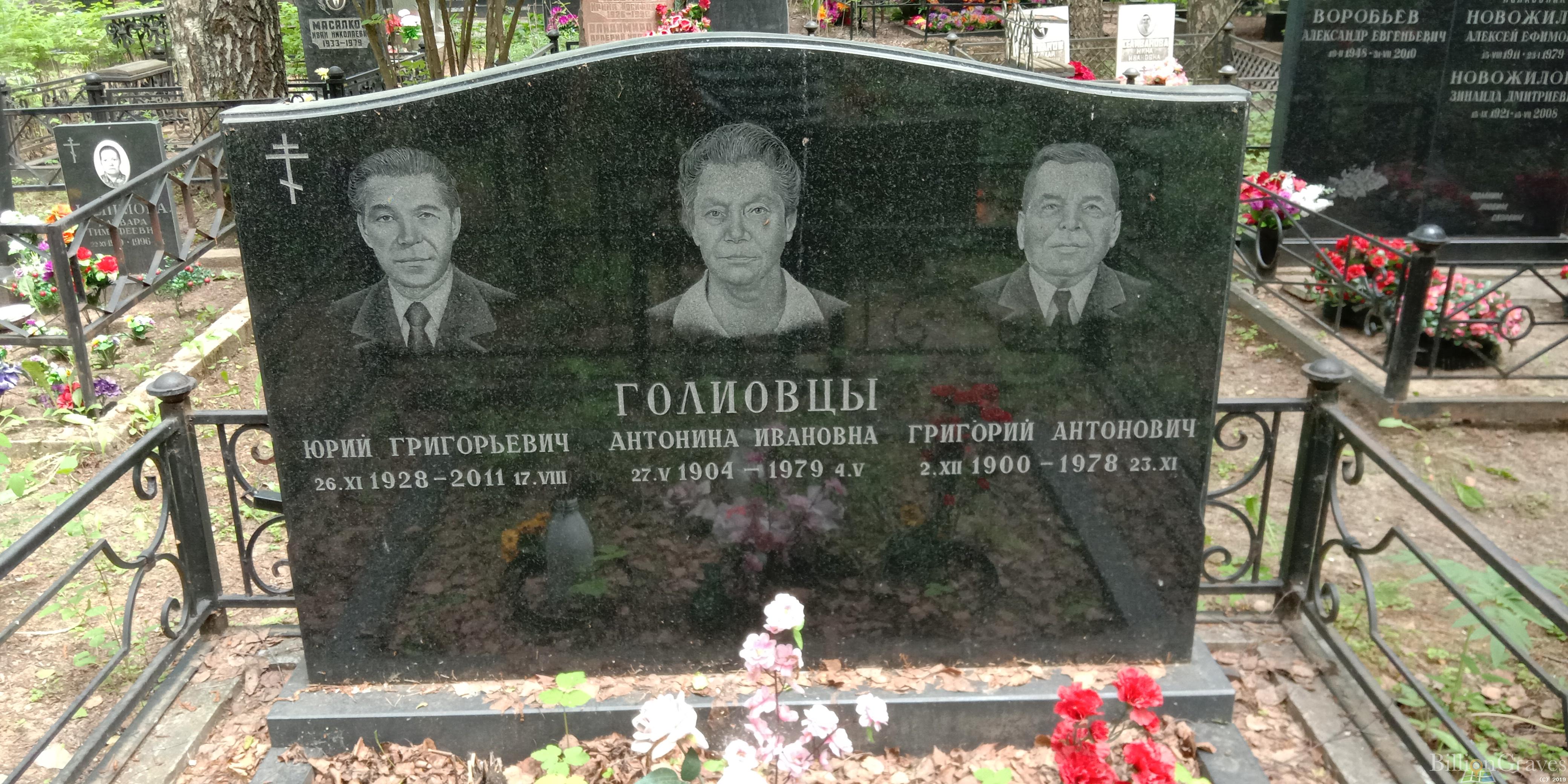 Голиовец Антонина Ивановна
