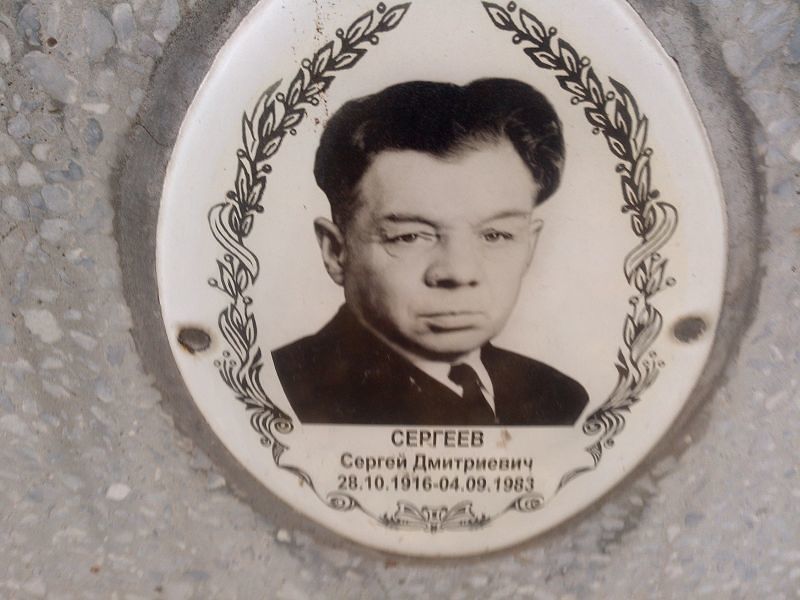 Сергеев