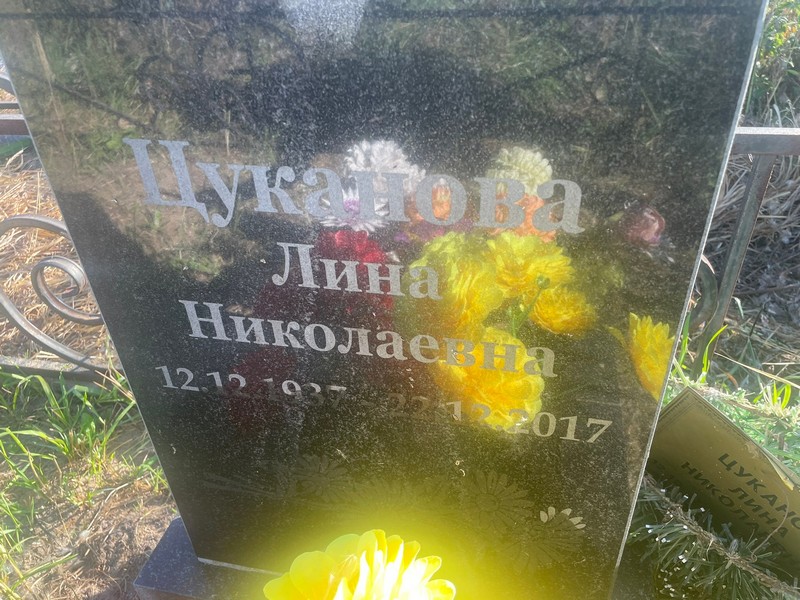 Лина Цуканова Николаевна