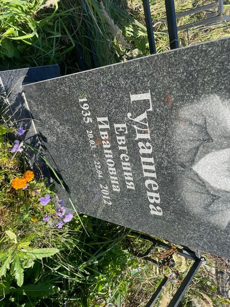 Гудашева Евгения Ивановна