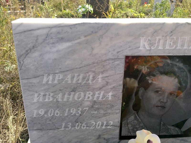 Ираида Клепалова Ивановна
